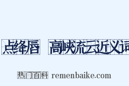 点绛唇·高峡流云近义词是什么意思的图片